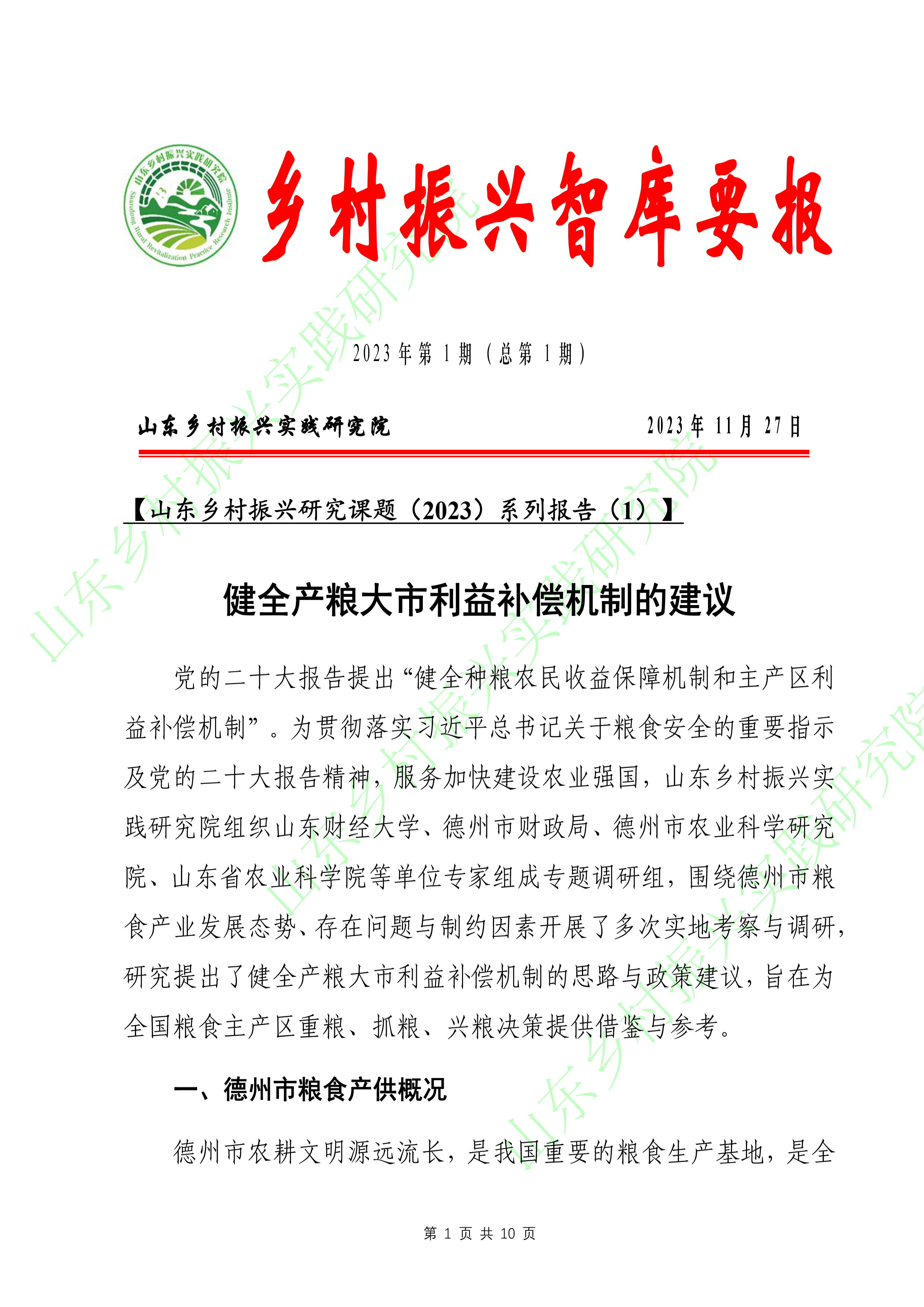 乡村振兴智库要报第1期-1