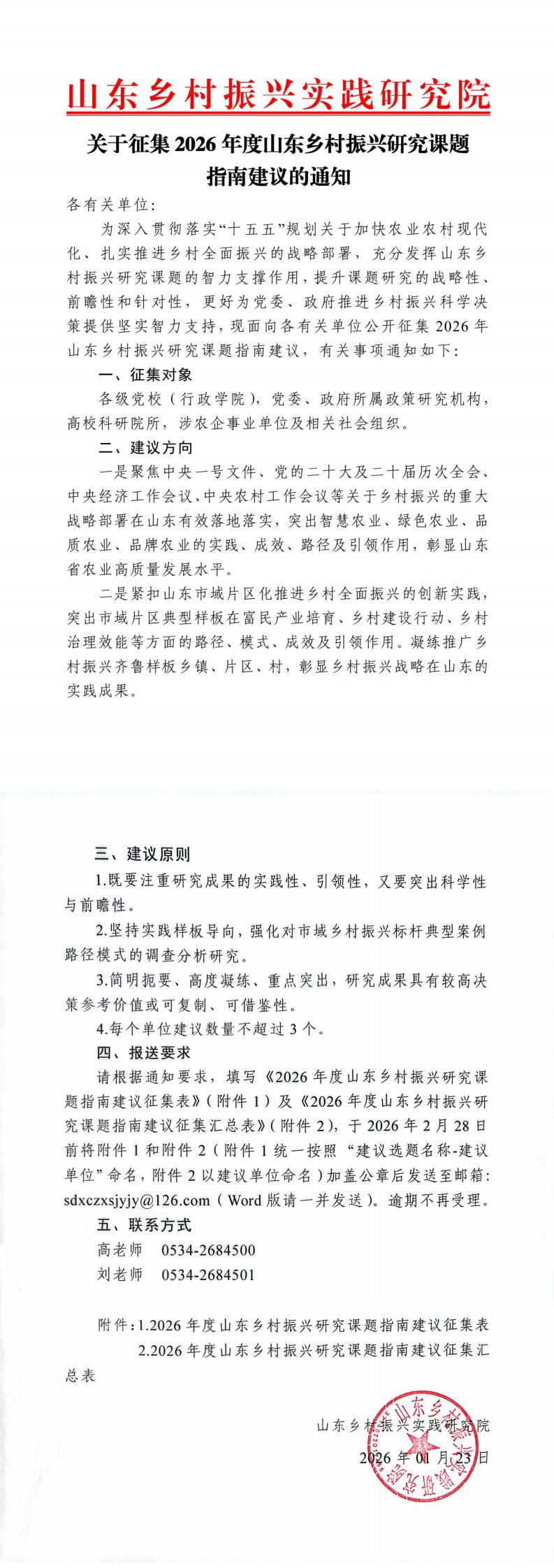 关于征集2026年度山东乡村振兴研究课题指南建议的通知_0